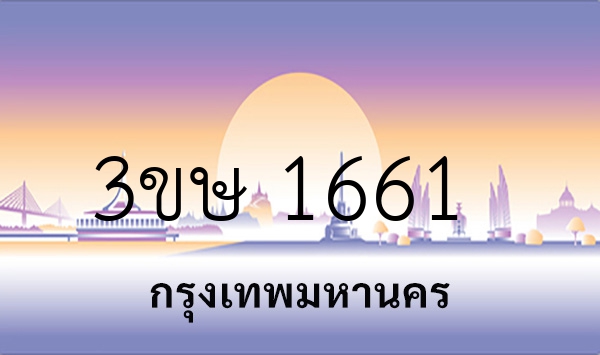 3ขษ 1661